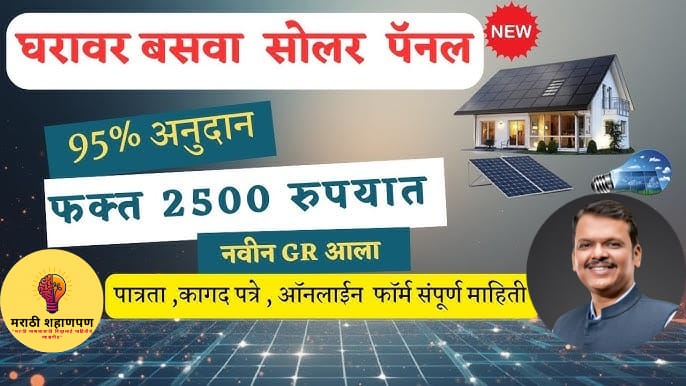 Smart Solar Yojana Maharashtra 2025.
